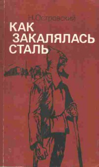 Книга Островский Н. Как закалялась сталь, 11-1255, Баград.рф